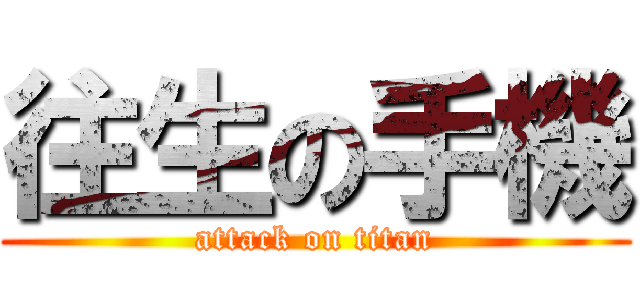 往生の手機 (attack on titan)