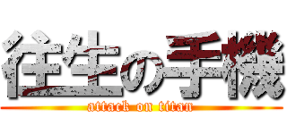 往生の手機 (attack on titan)