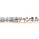 鈴木優治チャンネル (suzuki yuuji channel)