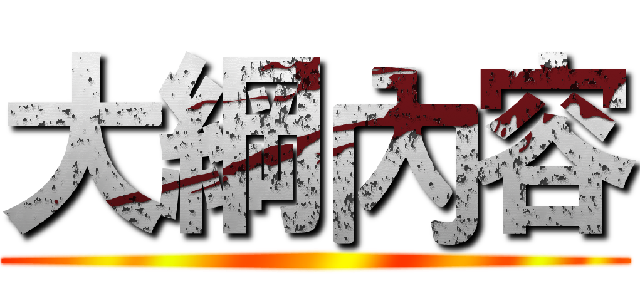 大綱內容 ()