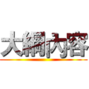 大綱內容 ()