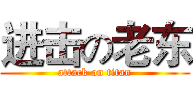 进击の老东 (attack on titan)