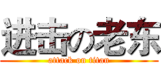 进击の老东 (attack on titan)