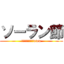 ソーラン節 (ソーランソーランwww)