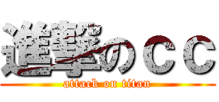 進撃のｃｃ (attack on titan)