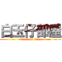 白玉仔部屋 (attack on titan)