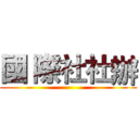國 際社社辦 ()