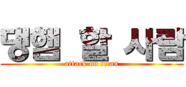 댕햄 할 사람 (attack on titan)