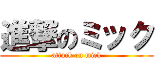 進撃のミック (attack on mick)