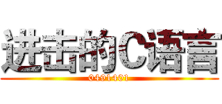 进击的Ｃ语言 (0491401)