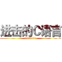 进击的Ｃ语言 (0491401)