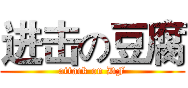 进击の豆腐 (attack on DF)