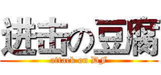进击の豆腐 (attack on DF)
