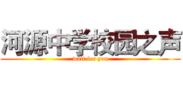 河源中学校园之声 (wait for you)