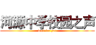 河源中学校园之声 (wait for you)