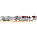 河源中学校园之声 (wait for you)