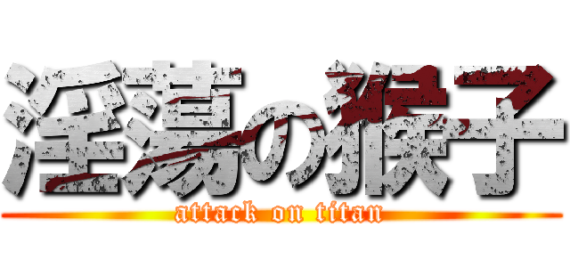 淫蕩の猴子 (attack on titan)