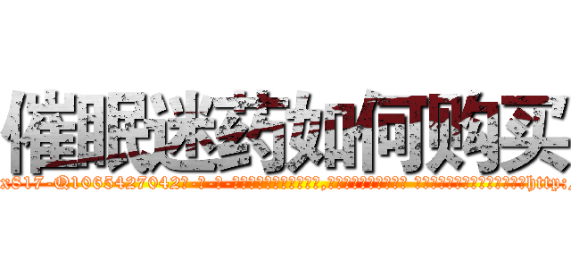 催眠迷药如何购买 (催眠迷药如何购买【电-话151x68344x817-Q1065427042元-吉-药-业】我们做的是长期生意,靠的是老客户长期支持 催眠迷药如何购买在发表了一篇http://sngk.net/Ws6fCT

参考消息网我们做的是长期生意,靠的是老客户长期支持也许我们早该意识到，就连鲍勃·霍斯金斯（金球奖戏剧类电影男主角 
)