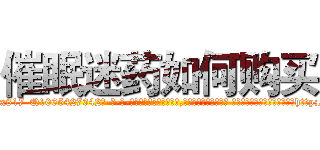 催眠迷药如何购买 (催眠迷药如何购买【电-话151x68344x817-Q1065427042元-吉-药-业】我们做的是长期生意,靠的是老客户长期支持 催眠迷药如何购买在发表了一篇http://sngk.net/Ws6fCT

参考消息网我们做的是长期生意,靠的是老客户长期支持也许我们早该意识到，就连鲍勃·霍斯金斯（金球奖戏剧类电影男主角 
)