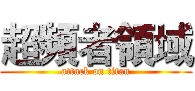 超頻者領域 (attack on titan)