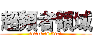 超頻者領域 (attack on titan)