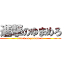 進撃のゆまめろ (attack on yumamero)