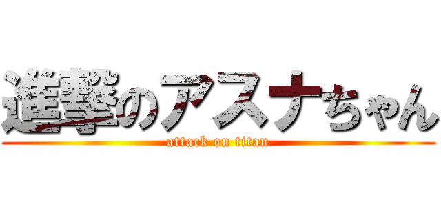 進撃のアスナちゃん (attack on titan)