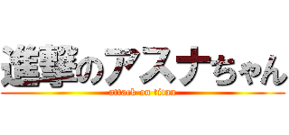 進撃のアスナちゃん (attack on titan)