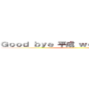 Ｇｏｏｄ ｂｙｅ 平成 ｗｅｌｃｏｍｅ 令和 ()