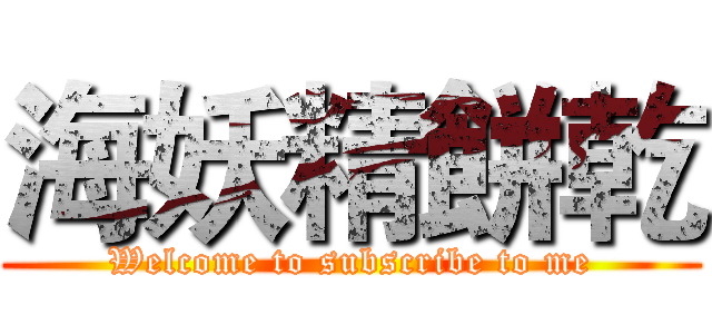 海妖精餅乾 (Welcome to subscribe to me)