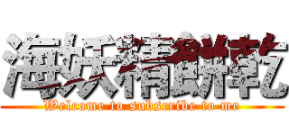 海妖精餅乾 (Welcome to subscribe to me)