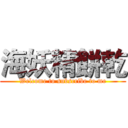 海妖精餅乾 (Welcome to subscribe to me)