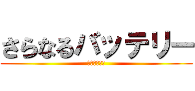 さらなるバッテリー (アップデート)