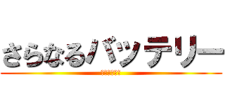 さらなるバッテリー (アップデート)