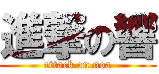 進撃の響 (attack on noa)