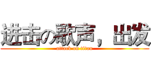 进击の歌声，出发 (attack on titan)