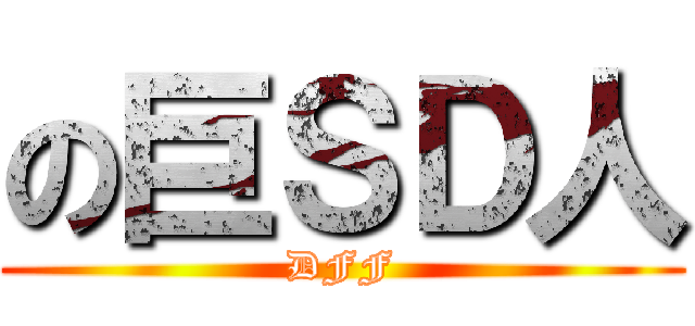 の巨ＳＤ人 (DFF)
