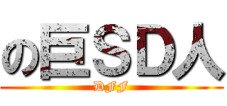 の巨ＳＤ人 (DFF)