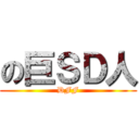 の巨ＳＤ人 (DFF)