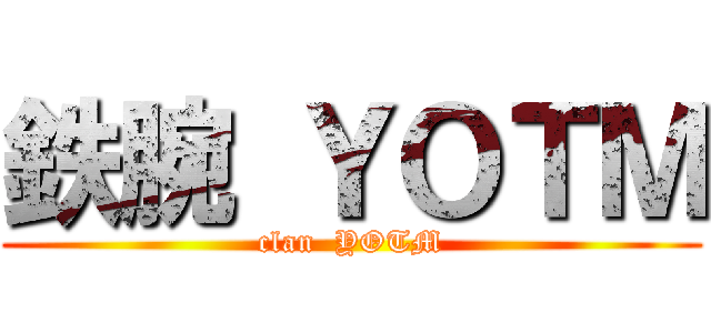 鉄腕 ＹＯＴＭ (clan  YOTM)