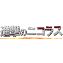 進撃のニコラス (DJ Nicolas)