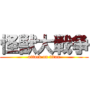 怪獣大戦争 (attack on titan)