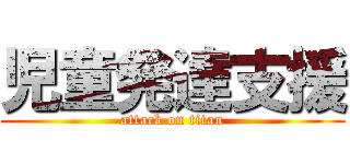 児童発達支援 (attack on titan)