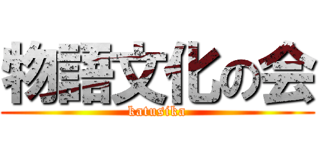 物語文化の会 (katusika)