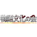 物語文化の会 (katusika)