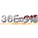 ３６Ｅの少婦 (is a  on9 fatty)