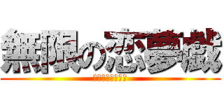 無限の恋夢戯 (ムゲンのフラワー)