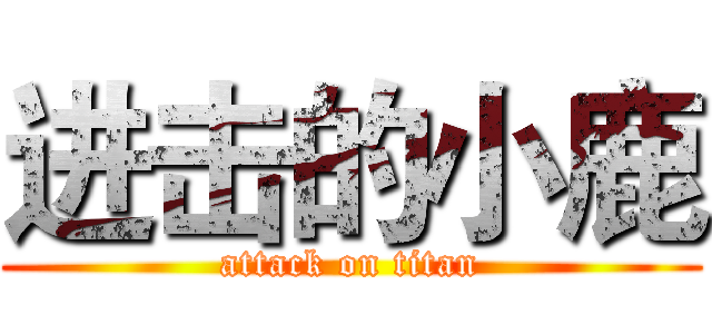 进击的小鹿 (attack on titan)