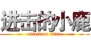 进击的小鹿 (attack on titan)
