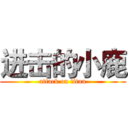 进击的小鹿 (attack on titan)